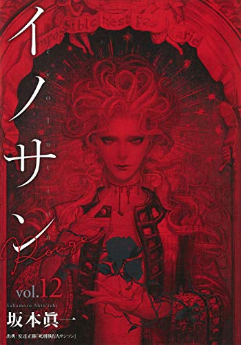 イノサンRougeルージュ (1-12巻 全巻)