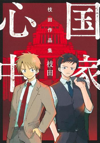国家心中 枝田作品集 (1巻 全巻)