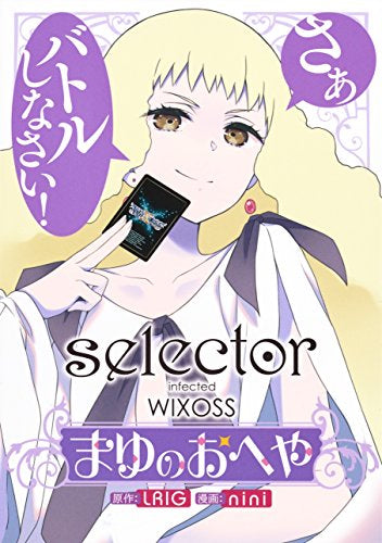 selector infected WIXOSS ~まゆのおへや~ (1巻 全巻)