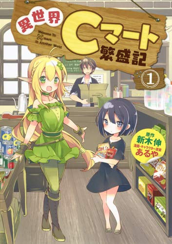 異世界Cマート繁盛記(1巻 最新刊)