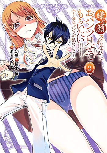 嫌な顔されながらおパンツ見せてもらいたい ~余はパンツが見たいぞ~(1-2巻 最新刊)