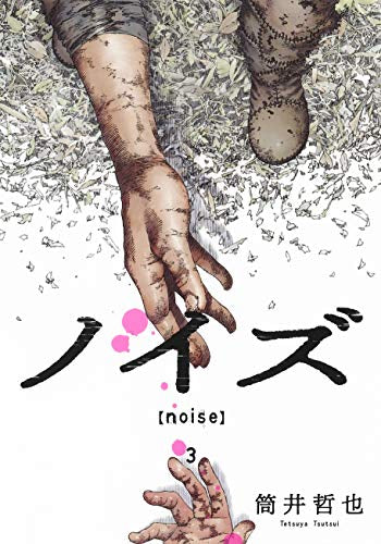 ノイズ noise(1-3巻 全巻)