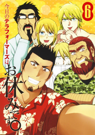 今日のテラフォーマーズはお休みです。 (1-6巻 全巻)
