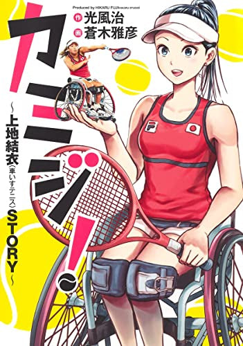 カミジ!~上地結衣(車いすテニス)STORY~ (1巻 全巻)