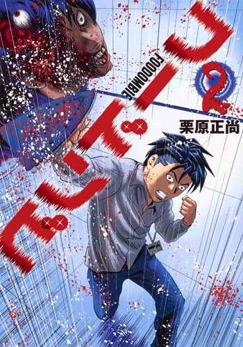 フードンビ (1-2巻 最新刊)