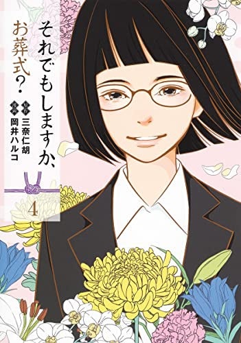 それでもしますか、お葬式? (1-4巻 全巻)