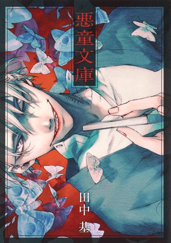 悪童文庫 (1巻 最新刊)