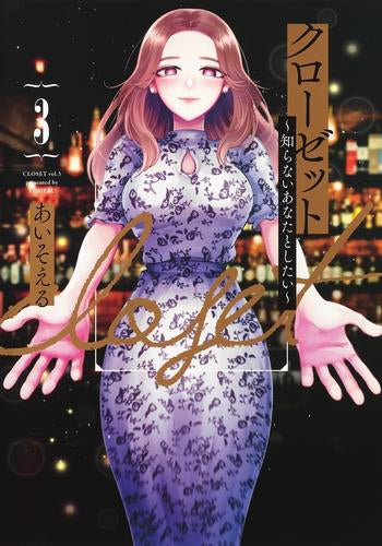 クローゼット~知らないあなたとしたい~(1-3巻 全巻)