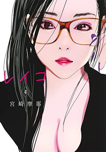 レイコ(1-4巻 最新刊)