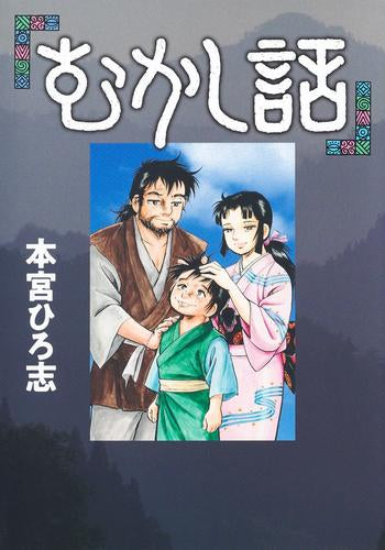 むかし話 (1巻 全巻)