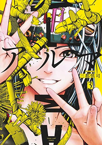 アルマ(1-3巻 最新刊)