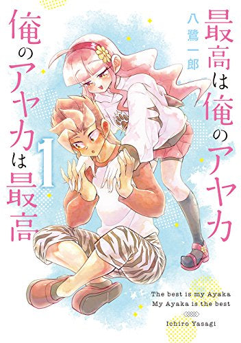 最高は俺のアヤカ 俺のアヤカは最高(1巻 最新刊)