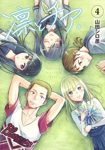 凛とチア。(1-4巻 最新刊)