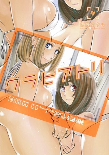 グラビアトリ (1-4巻 最新刊)