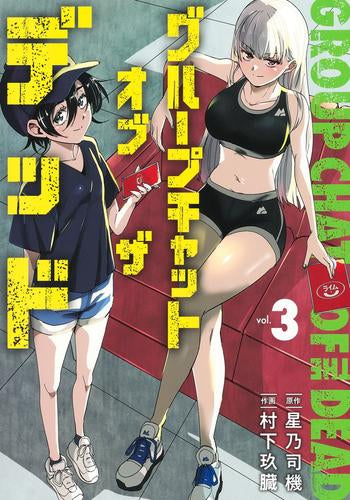 グループチャットオブザデッド (1-3巻 全巻)