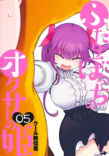 ふたりぼっちのオタサーの姫 (1-5巻 最新刊)