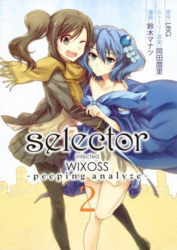 selector infected WIXOSS-peeping analyze (1-2巻 全巻)