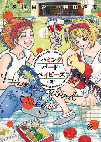 ハミングバード・ベイビーズ (1-2巻 全巻)