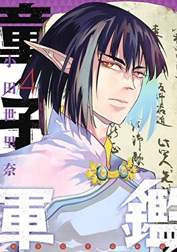 童子軍鑑(1-4巻 最新刊)