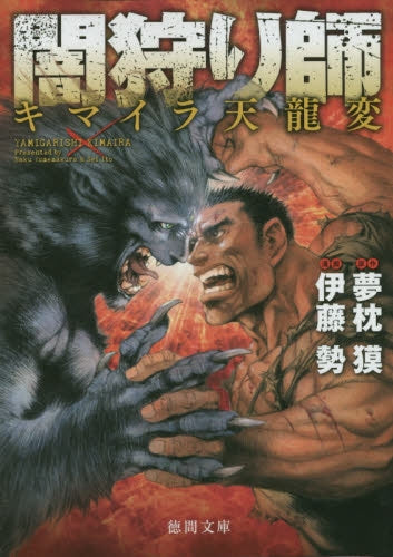 闇狩り師 キマイラ天龍変