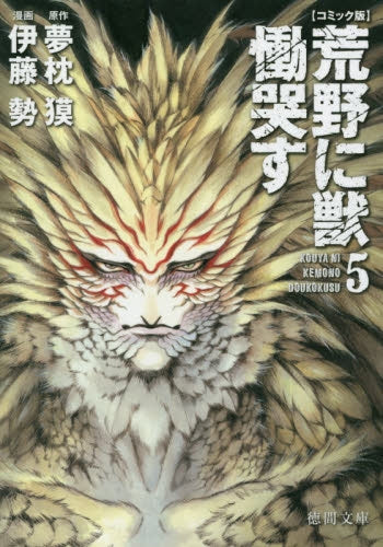 コミック版 荒野に獣慟哭す (1-5巻 最新刊)