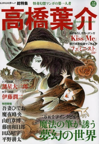 文藝別冊 高橋葉介