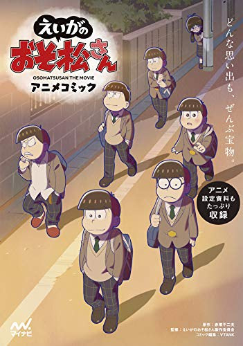 【書籍】「えいがのおそ松さん」アニメコミック&設定資料集