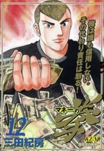 マネーの拳 (1-12巻 全巻)