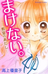 まけない。ー教室のあたしー (1巻 全巻)