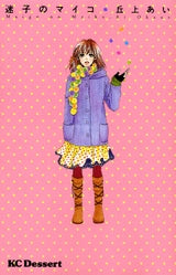 迷子のマイコ (1巻 全巻)