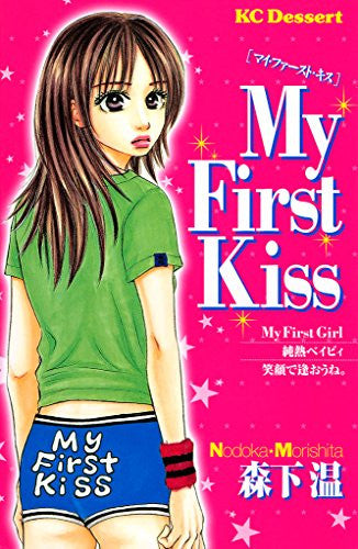 My First Kiss (1巻 全巻)