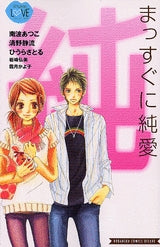 まっすぐに純愛 (1巻 全巻)