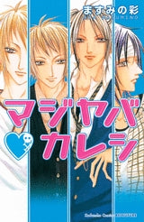 マジヤバ・カレシ (1巻 全巻)