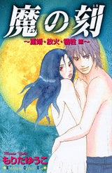 魔の刻 重婚・放火・犠牲編 (1巻 全巻)