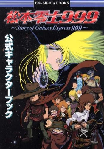 松本零士999公式キャラクターブック(全1冊)