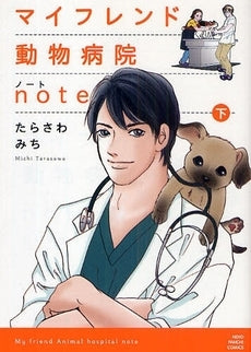 マイフレンド動物病院note (上下巻 全巻)