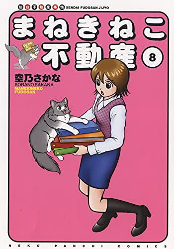まねきねこ不動産 (1-8巻 全巻)