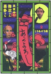 真夜中の弥次さん喜多さん (1-2巻 全巻)