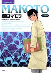 MAKOTO 完全版 (1巻 全巻)