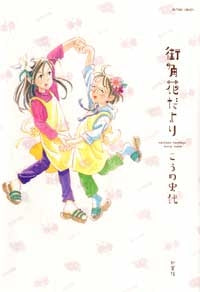 街角花だより (1巻 全巻)