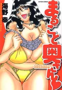 まるごと奥さん (1巻 全巻)