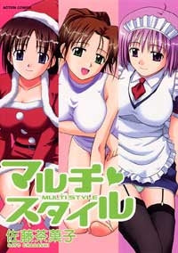 マルチ・スタイル (1巻 全巻)