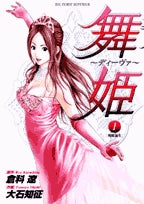 舞姫~ディーヴァ~ (1-5巻 全巻)