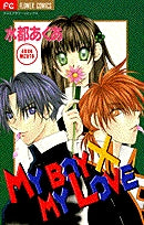 MY BOY × MY LOVE (1巻 全巻)