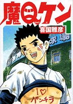 魔Qケン (1-2巻 全巻)
