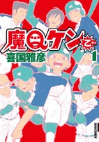 魔Qケン乙(1-3巻 最新刊)