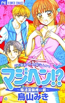 マジヘン!?~魔法変身彼←→弟 (1-2巻 全巻)