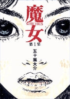 魔女 (1-2巻 全巻)