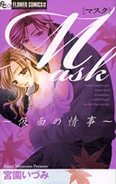 Mask~仮面の情事~(1巻 全巻)