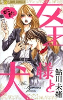 またまた女王様と犬(1巻 全巻)